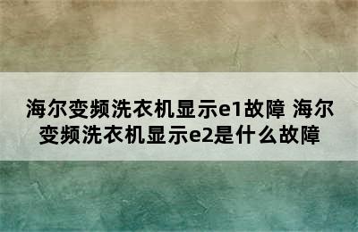 海尔变频洗衣机显示e1故障 海尔变频洗衣机显示e2是什么故障